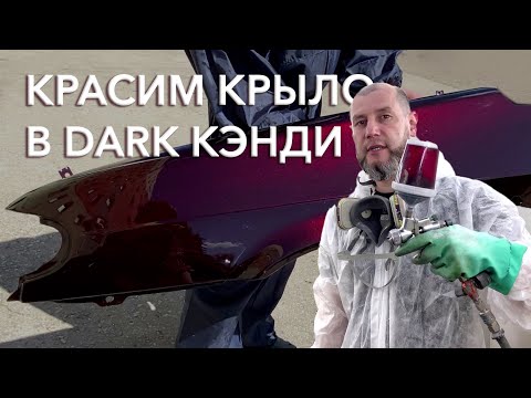 Видео: Красим крыло в красный Dark кэнди. Пошаговая инструкция.