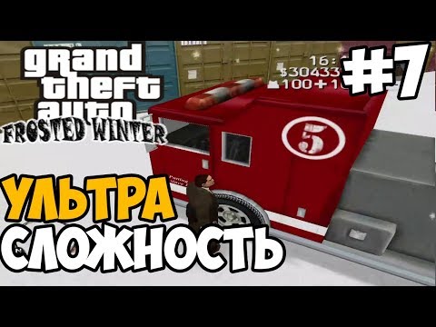 Видео: СЛОЖНОСТЬ ПОВЫСИЛАСЬ ► GTA 3: Frosted Winter Прохождение на русском - Часть 7