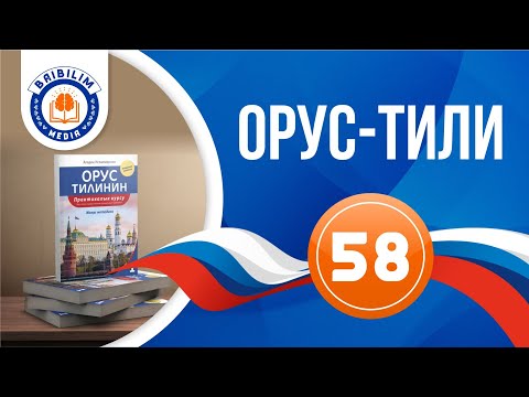 Видео: 58  - сабак. Сан атоочтор. Аябай зарыл сабак. Орусча туура саноону үйрөн.