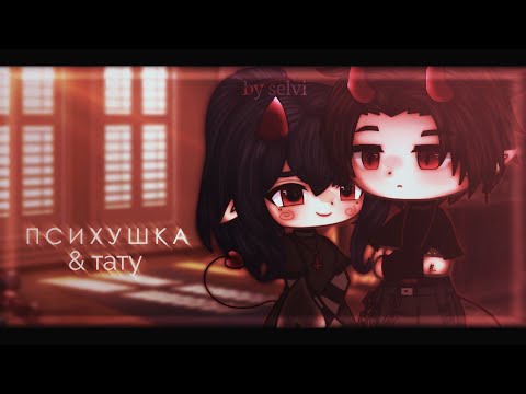 Видео: [🐰] meme психушка & тату || gacha club || by selvi [🐇]