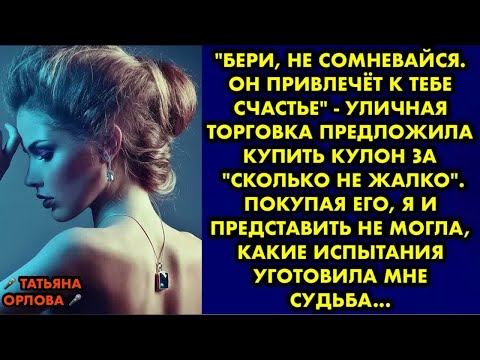 Видео: ＂Бери, не сомневайся. Он привлечёт к тебе счастье＂ - уличная торговка предложила купить кулон за…