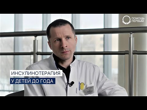 Видео: Инсулинотерапия детей до года при сахарном диабете 1 типа