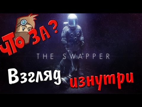 Видео: Что за The Swapper ? - Взгляд изнутри