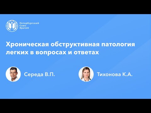Видео: Хроническая обструктивная патология легких в вопросах и ответах