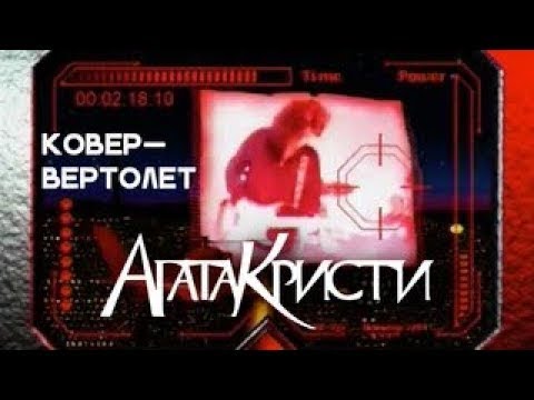 Видео: реакция иностранца на музыка : Агата Кристи — Ковер вертолет (Эпизод 022)