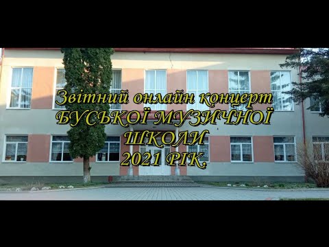 Видео: ЗВІТНИЙ ОНЛАЙН КОНЦЕРТ БУСЬКОЇ МУЗИЧНОЇ ШКОЛИ 2021р.