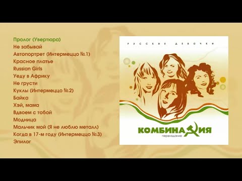 Видео: Комбинация - Русские девочки (official audio album)