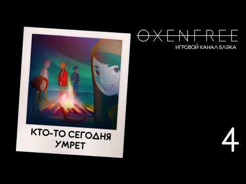 Видео: Кто умрет первым? ● Oxenfree #4