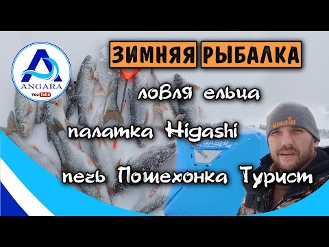 Видео: Зимняя рыбалка. За ельцом. Отапливаю палатку Хигаши новой печкой Пошехонка Турист.