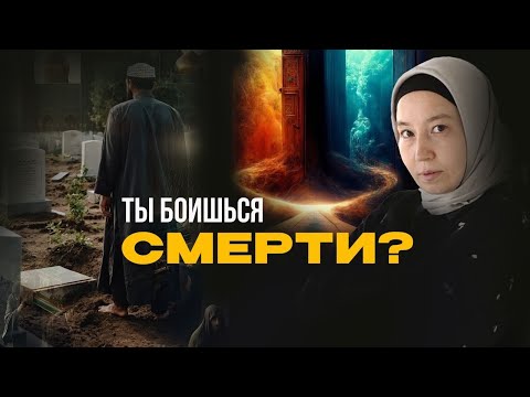 Видео: Ты БОИШЬСЯ СМЕРТИ?