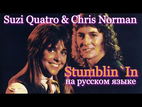 Видео: Chris Norman & Suzi Quatro - Stumblin' In на русском [переVodka || Russian Cover]