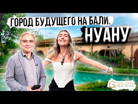 Видео: СОЛОНИН СТРОИТ НА БАЛИ. Я ПРОДАЮ! ЧТО ТАКОЕ НУАНУ?