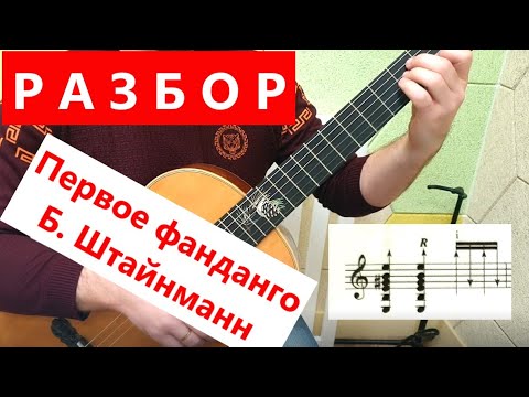 Видео: РАЗБОР. Первое фанданго. Б. Штайнманн. 3 класс ДШИ.