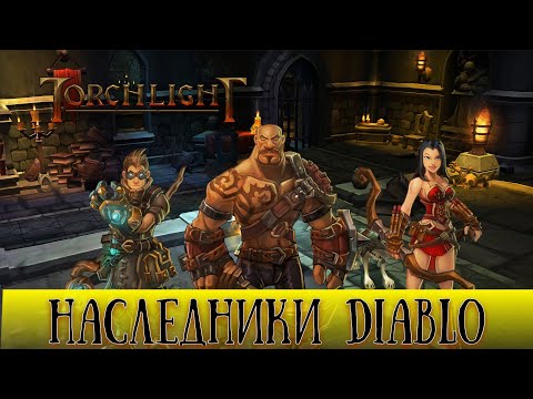 Видео: Наследники Diablo: Torchlight // Ретроспективный обзор игры
