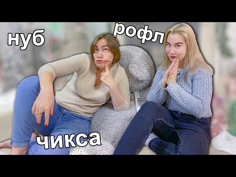 Видео: УЧУ МАМУ СЛЕНГУ