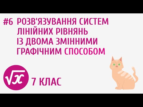 Видео: Розв’язування систем лінійних рівнянь з двома змінними графічним способом #6