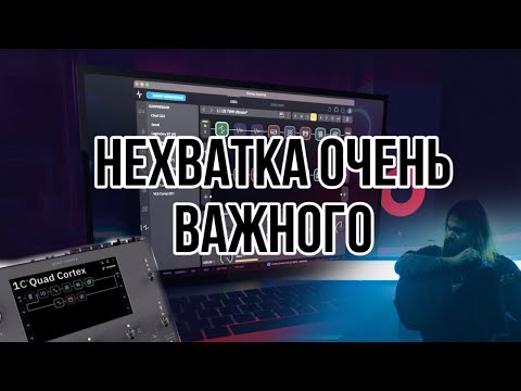 Видео: Ярость в моем распоряжении - Neural DSP Quad Cortex и Cortex Control