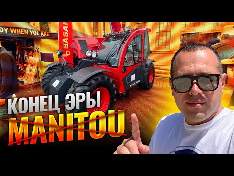Видео: Эра Маниту закончена, дешевле и лучше, такой слоган у представителей альтернативной машины "Басак"!!
