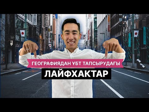 Видео: Географиядан ҰБТ тапсырудың лайфхактары