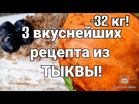 Видео: -32 кг👌/ТЫКВА для тонкой талии! Вкуснейшие десерты😋/ часть 1