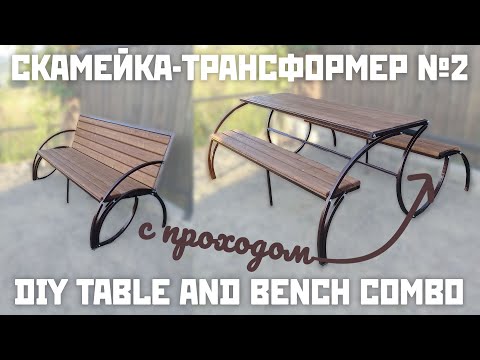 Видео: Скамейка трансформер №2 с проходом | Садовая мебель | Transformable table and bench DIY