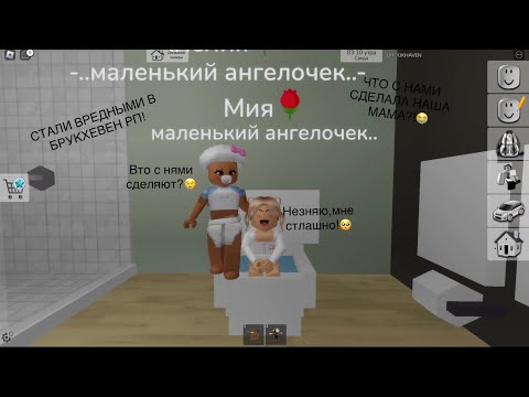 Видео: Стали вредными малышками в брукхевен рп!😈