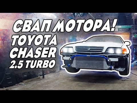 Видео: CВАП ЧАЙЗЕРА 100 на 1JZ GTE 280 сил + r154 МКПП