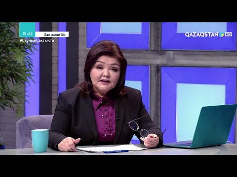 Видео: «ЗАҢ ЖӘНЕ БІЗ». «Адвокаттардың мәселесі мен мәртебесі». 1-бағдарлама