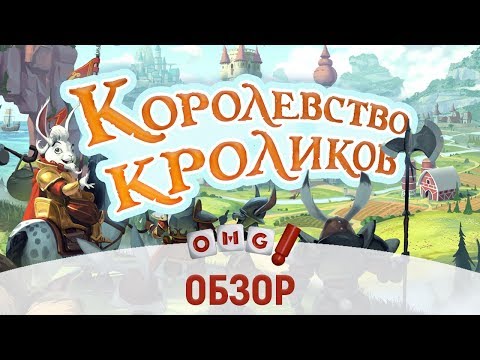 Видео: КОРОЛЕВСТВО КРОЛИКОВ — обзор настольной игры