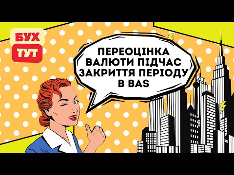 Видео: Переоцінка валюти підчас закриття періоду в 1С Бухгалтерія 2.0 / БАС /BAS