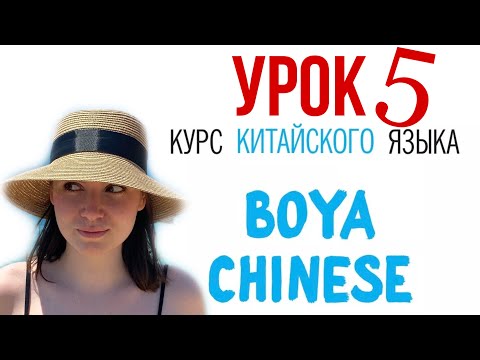 Видео: КИТАЙСКИЙ ЯЗЫК ДЛЯ ВСЕХ. Урок 5. Учебник BOYA CHINESE. #урокикитайскогоязыка