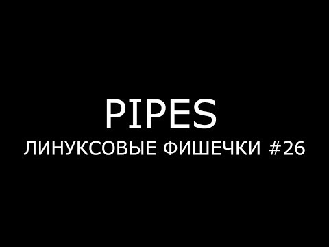 Видео: PIPES ► Линуксовые Фишечки #26