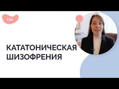 Видео: Кататоническая шизофрения