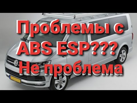 Видео: ABS ESP VW T5 Фольксваген т5.