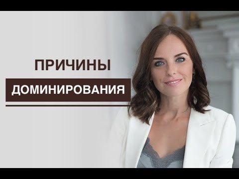 Видео: Причины доминирования. Психолог Екатерина Лим