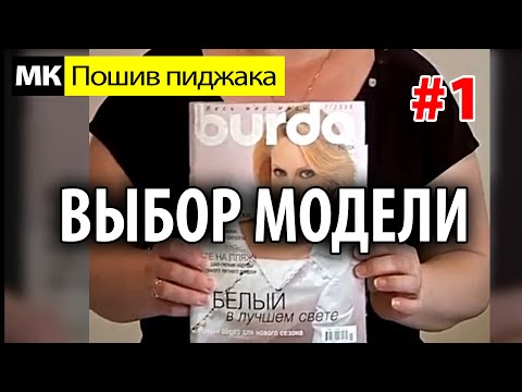 Видео: Выбор модели пиджака. МК "Как сшить пиджак". Школа шитья Белошвейка
