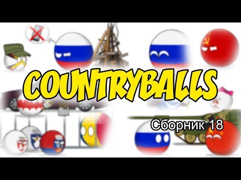 Видео: Countryballs ( Сборник 18 )