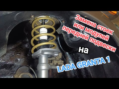Видео: Замена стоек на ЛАДА ГРАНТА 1