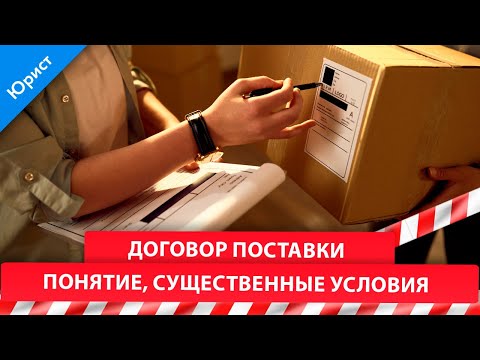 Видео: Договор поставки. Понятие, существенные условия