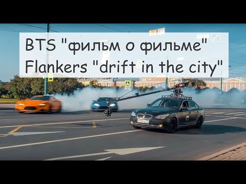 Видео: Как снимался ролик Flankers "drift in the city"