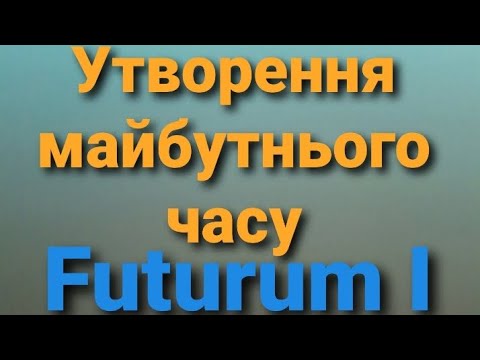 Видео: Майбутній час Futurum I