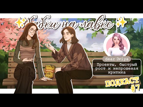 Видео: ✨Бабки на лавке✨ и @dearDviya | СИММЕРСКИЙ ПОДКАСТ | Проекты, быстрый рост и непрошеная критика
