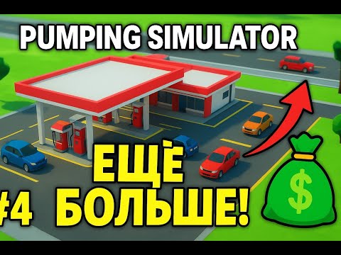 Видео: ⛽ Pumping Simulator #4 — МОЯ ЗАПРАВКА СТАЛА ГИГАНТСКОЙ! 🚗💨