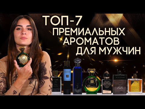 Видео: ТОП-7 ПРЕМИАЛЬНЫХ МУЖСКИХ АРОМАТОВ ☆ ПАРФЮМ ПРЕМИУМ-КЛАССА ДЛЯ МУЖЧИН