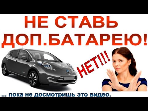 Видео: ОНО ТЕБЕ НАДО? Минусы дополнительной батареи в NISSAN LEAF.