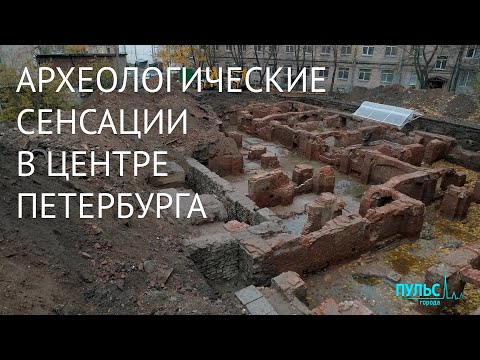 Видео: Новые археологические находки в центре Петербурга