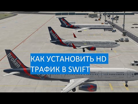 Видео: Как установить Ватсим HD трафик с моделями Broken Airlines в онлайн клиент SWIFT (для  X-Plane 11)