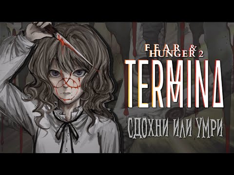 Видео: Жестокая и ужасная Fear & Hunger 2: Termina