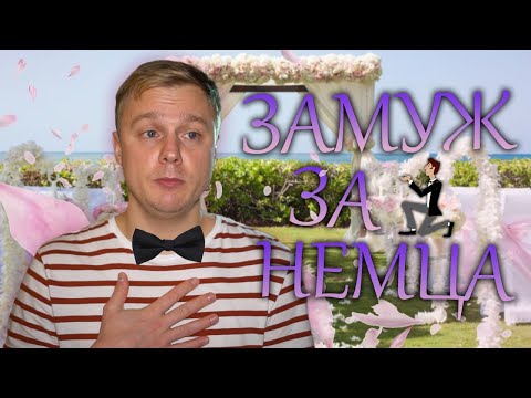 Видео: Замуж за немца. Ты должна знать это, прежде....
