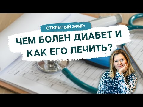 Видео: Открытый эфир: ЧЕМ БОЛЕН ДИАБЕТ И КАК ЕГО ЛЕЧИТЬ?
